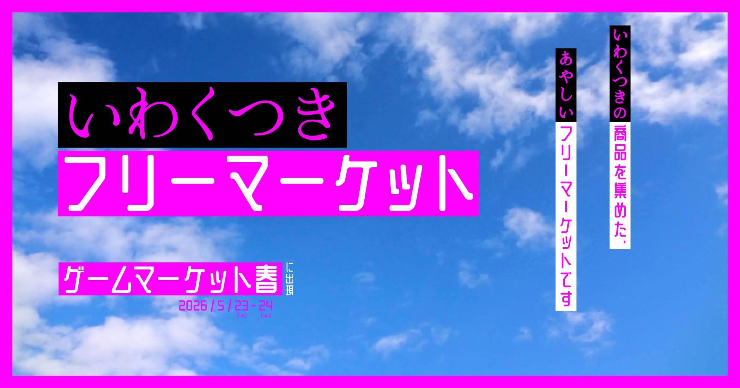 ヰ空間　いわくつきフリーマーケット画像